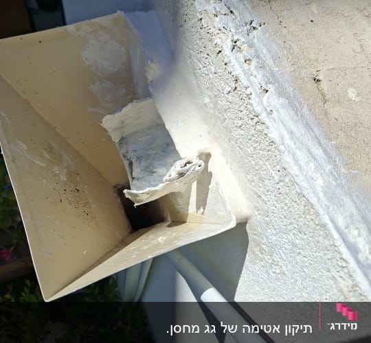 תיקון איטום ואיטום סביב יציאת מרזב בקיר חיצוני